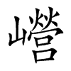 巆