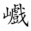 巇