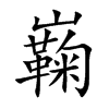 巈
