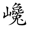 巉