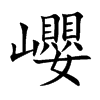 巊
