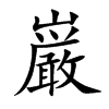 巌
