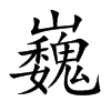 巍