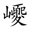 巎