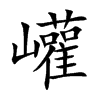 巏