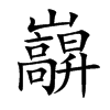 巐