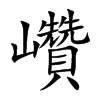 巑