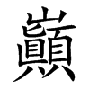 巓