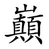 巔