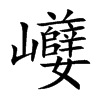 巕