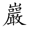 巖