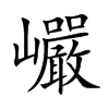 巗