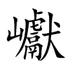 巘