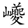 巙