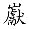 巚