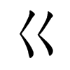 巜