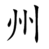 州