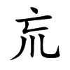 巟