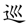 巡