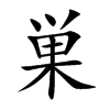 巣