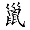 巤