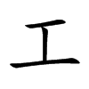 工