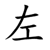 左