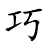 巧