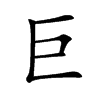 巨