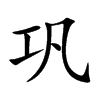 巩