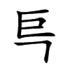 巪