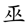 巫