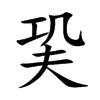 巬