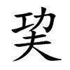 巭