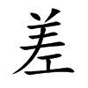 差