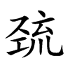 巯