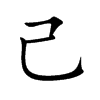 己