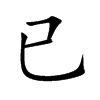 已