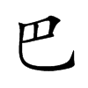 巴