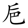 巵