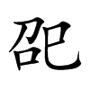 巶