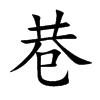 巷