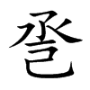 巹