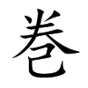 巻