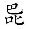 巼