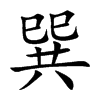 巽