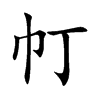 帄