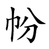 帉