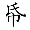 帋