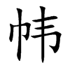 帏